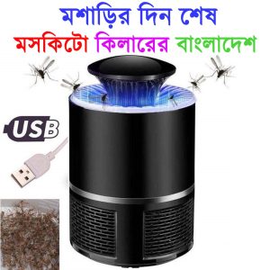 Mosquito killer-মশা হবে ধংস