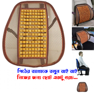 Seat Support wooden- পিঠে ব্যাথা বাই বাই