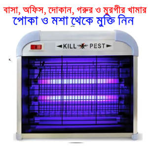 Insect Kills(1.5 Feet)- মশা মাছি সহ সকল ফ্লাইস